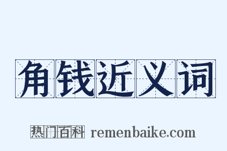 角钱近义词是什么意思的图片